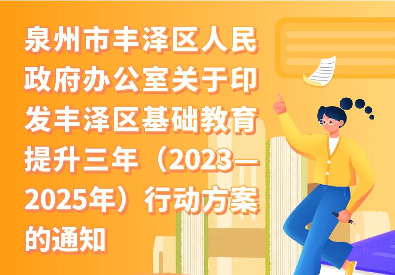 【圖解】泉州市豐澤區(qū)人民政府辦公室關(guān)于印發(fā)豐澤區(qū)基礎(chǔ)教育提升三年（2023—2025年）行動(dòng)方案的通知